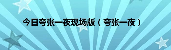 今日夸张一夜现场版（夸张一夜）