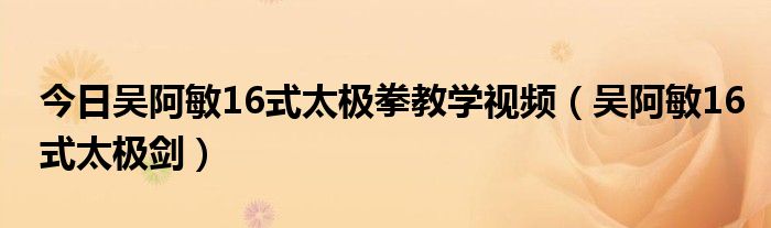 今日吴阿敏16式太极拳教学视频（吴阿敏16式太极剑）