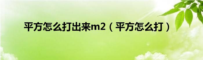 平方怎么打出来m2（平方怎么打）