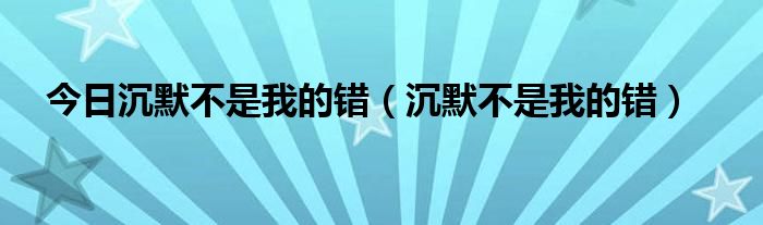 今日沉默不是我的错（沉默不是我的错）