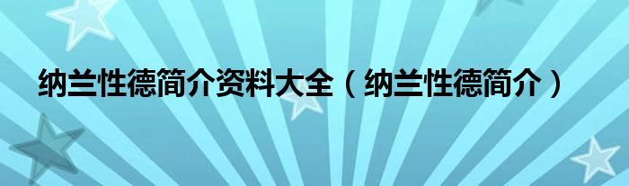 纳兰性德简介资料大全（纳兰性德简介）