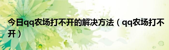 今日qq农场打不开的解决方法（qq农场打不开）