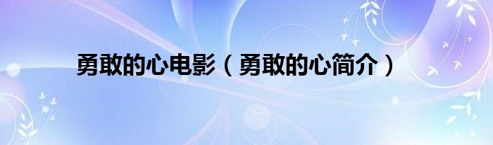 勇敢的心电影（勇敢的心简介）