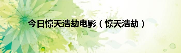 今日惊天浩劫电影（惊天浩劫）