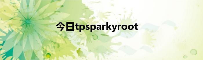 今日tpsparkyroot