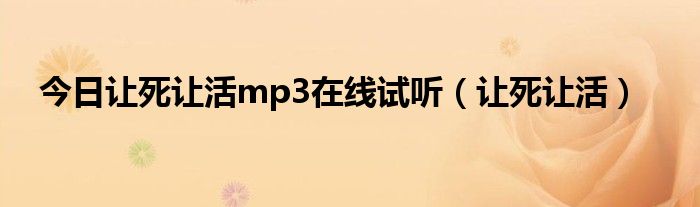 今日让死让活mp3在线试听（让死让活）