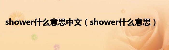 shower什么意思中文（shower什么意思）