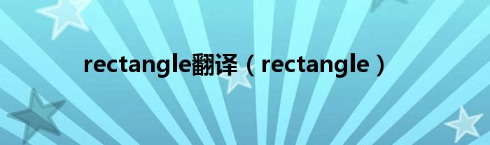 rectangle翻译（rectangle）