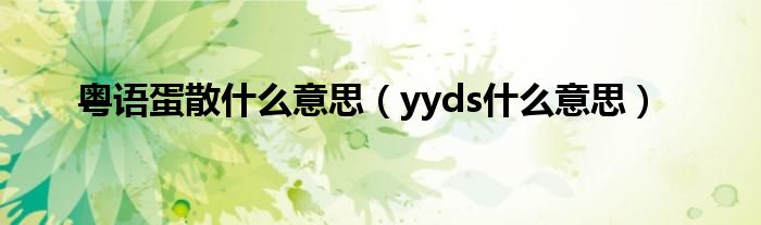 粤语蛋散什么意思（yyds什么意思）