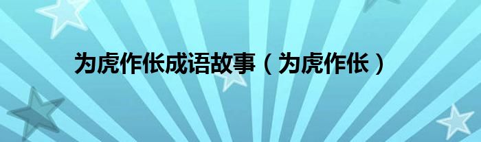 为虎作伥成语故事（为虎作伥）