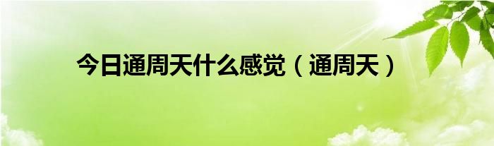 今日通周天什么感觉（通周天）