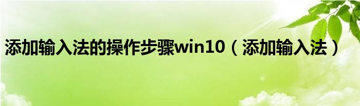 添加输入法的操作步骤win10（添加输入法）