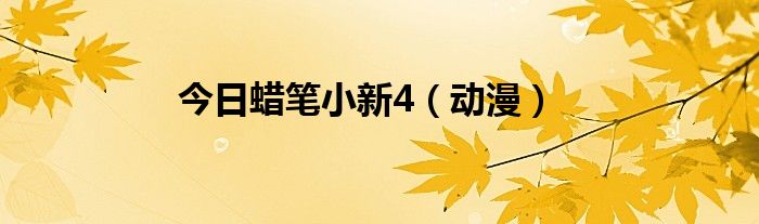 今日蜡笔小新4（动漫）