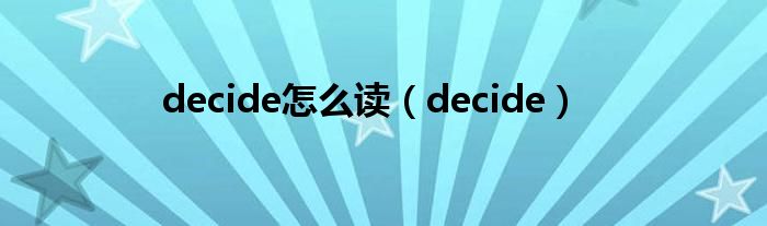 decide怎么读（decide）