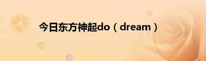 今日东方神起do（dream）