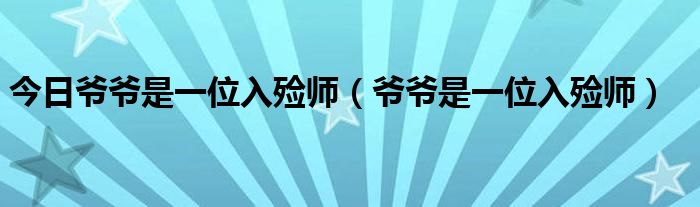 今日爷爷是一位入殓师（爷爷是一位入殓师）