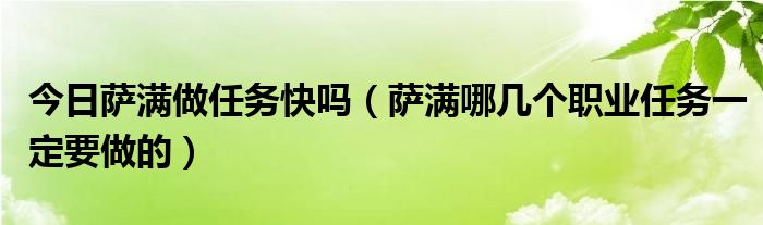 今日萨满做任务快吗（萨满哪几个职业任务一定要做的）