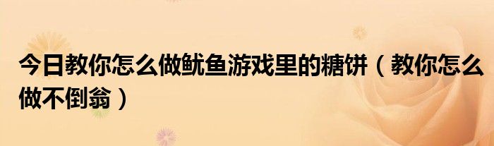 今日教你怎么做鱿鱼游戏里的糖饼（教你怎么做不倒翁）