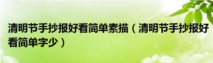 清明节手抄报好看简单素描（清明节手抄报好看简单字少）