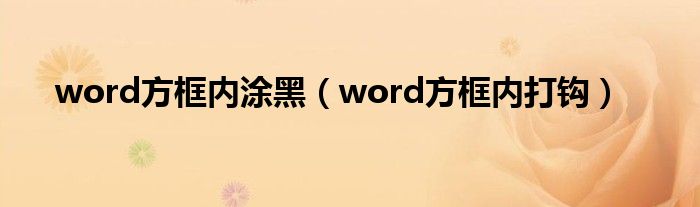 word方框内涂黑（word方框内打钩）