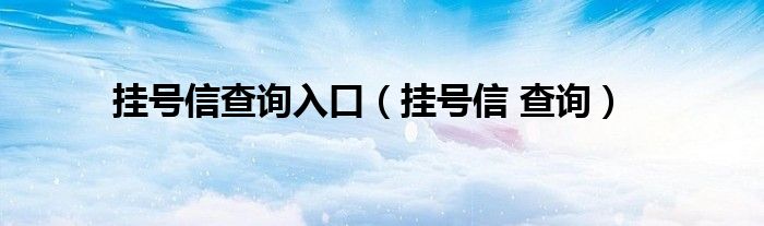 挂号信查询入口（挂号信 查询）