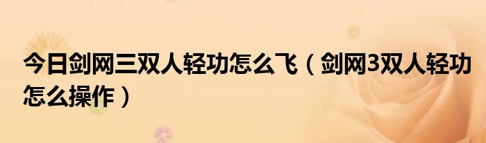 今日剑网三双人轻功怎么飞（剑网3双人轻功怎么操作）