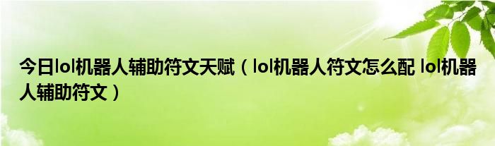 今日lol机器人辅助符文天赋（lol机器人符文怎么配 lol机器人辅助符文）