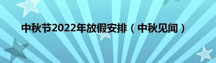 中秋节2022年放假安排（中秋见闻）