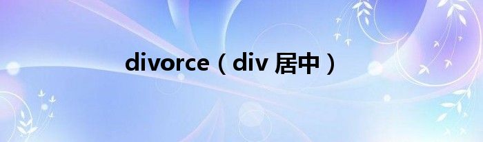 divorce（div 居中）