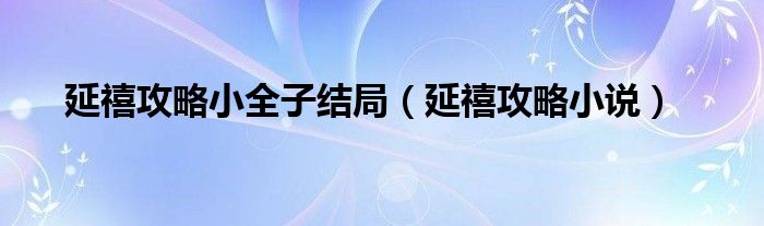 延禧攻略小全子结局（延禧攻略小说）