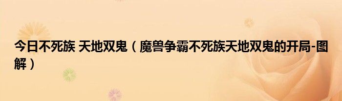 今日不死族 天地双鬼（魔兽争霸不死族天地双鬼的开局-图解）