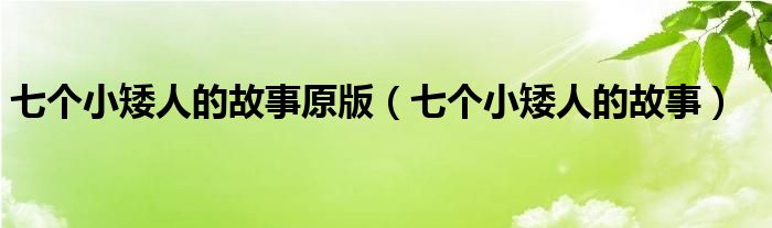 七个小矮人的故事原版（七个小矮人的故事）