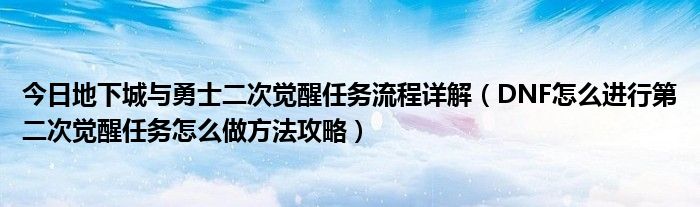 今日地下城与勇士二次觉醒任务流程详解（DNF怎么进行第二次觉醒任务怎么做方法攻略）