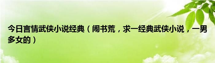 今日言情武侠小说经典（闹书荒，求一经典武侠小说，一男多女的）