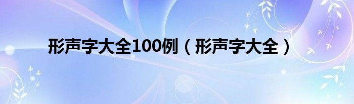 形声字大全100例（形声字大全）