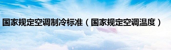 国家规定空调制冷标准（国家规定空调温度）