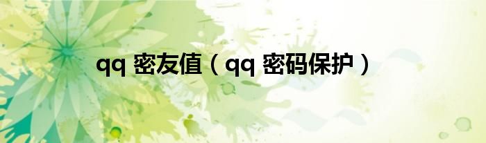 qq 密友值（qq 密码保护）