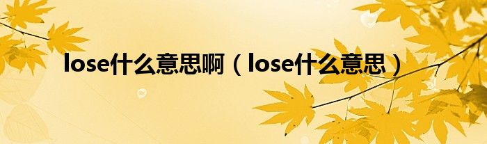 lose什么意思啊（lose什么意思）