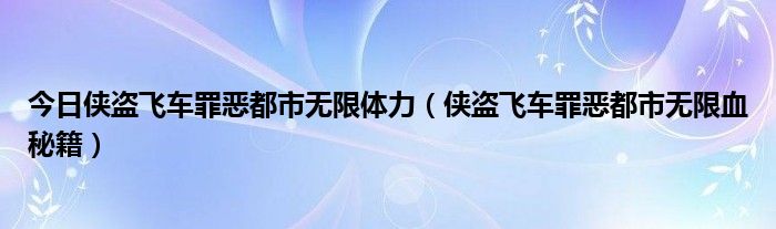 今日侠盗飞车罪恶都市无限体力（侠盗飞车罪恶都市无限血秘籍）