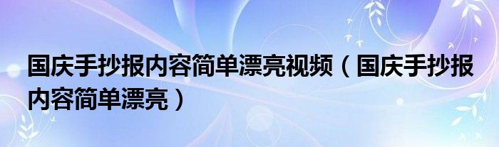 国庆手抄报内容简单漂亮视频（国庆手抄报 内容简单漂亮）