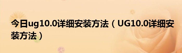 今日ug10.0详细安装方法（UG10.0详细安装方法）