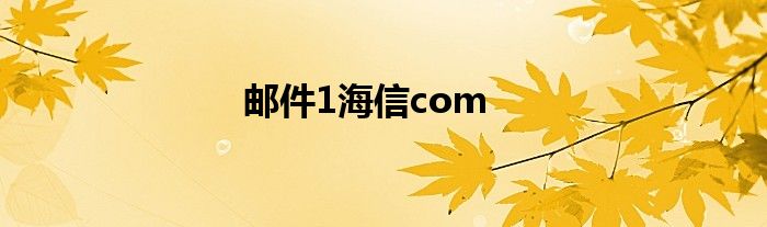 邮件1海信com