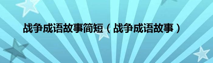 战争成语故事简短（战争成语故事）