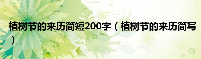 植树节的来历简短200字（植树节的来历简写）