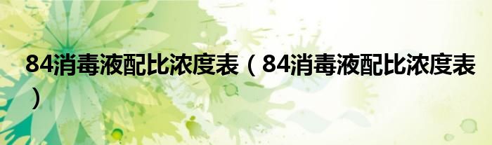 84消毒液配比浓度表（84消毒液配比浓度表）