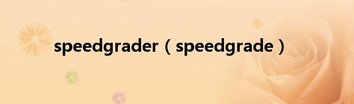 speedgrader（speedgrade）