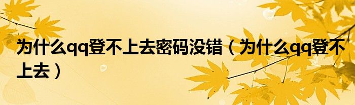 为什么qq登不上去密码没错（为什么qq登不上去）