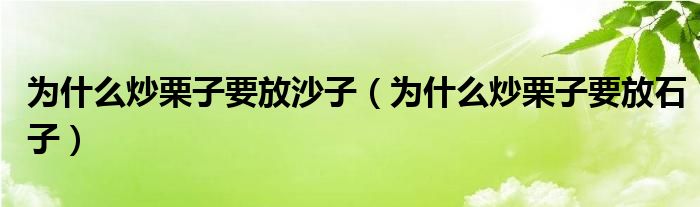 为什么炒栗子要放沙子（为什么炒栗子要放石子）