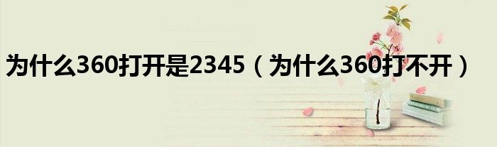 为什么360打开是2345（为什么360打不开）