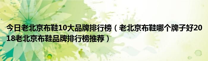 今日老北京布鞋10大品牌排行榜（老北京布鞋哪个牌子好2018老北京布鞋品牌排行榜推荐）